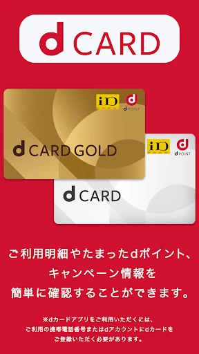 dカードアプリ－明細照会・dポイントカードも利用できる！ screenshot