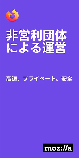Firefox 高速・プライベートブラウザー screenshot
