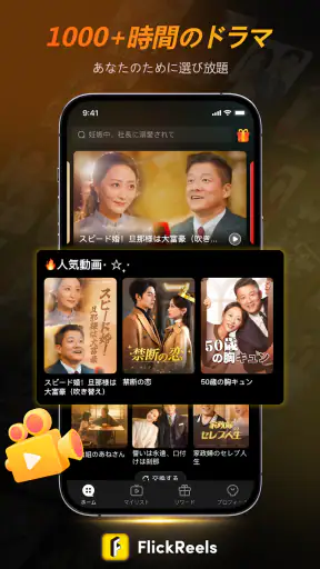 FlickReels（フリックリールズ）ショートドラマ見放題 screenshot