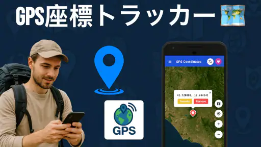 GPS座標トラッカー screenshot
