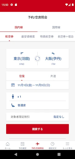 JAL（国内線・国際線） screenshot