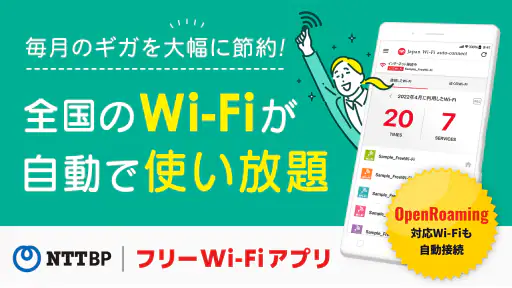 Japan Wi-Fi auto-connect 自動接続 screenshot