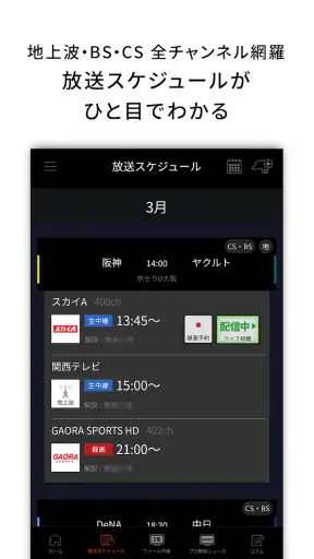 J:COMプロ野球アプリ 放送スケジュール screenshot