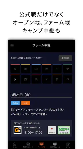 J:COMプロ野球アプリ 放送スケジュール screenshot