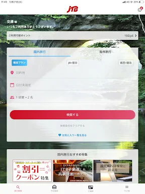 JTB公式／旅行検索・予約確認アプリ screenshot