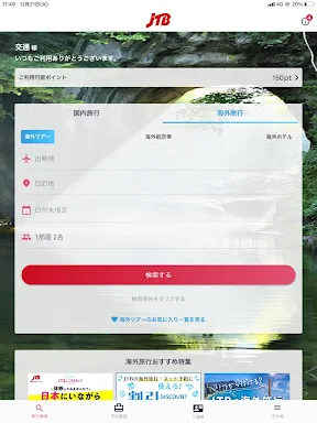 JTB公式／旅行検索・予約確認アプリ screenshot