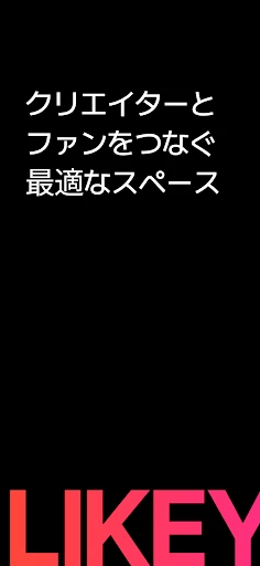 Likey - クリエイターとのスペシャルなお出会い screenshot
