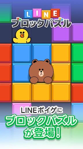 LINE：ブロックパズル screenshot