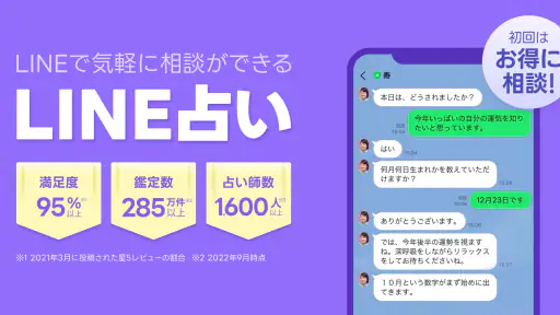 LINE占い - チャットや電話で気軽に相談しよう screenshot