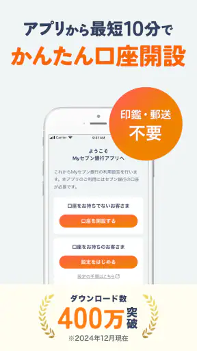 Myセブン銀行-口座開設最短10分 screenshot