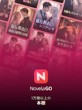 NovelaGo: ストーリーと小説 screenshot