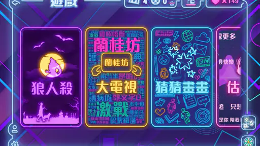 Party Animal : 大電視 - 估歌仔 - 狼人殺 screenshot
