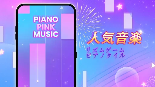 Piano Pink Music: ドリーム音楽リズムゲーム screenshot