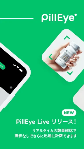 PillEye(ピルアイ) - 薬剤師のための錠剤カウント screenshot