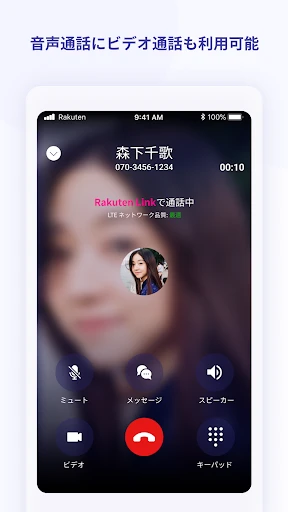 Rakuten Link screenshot