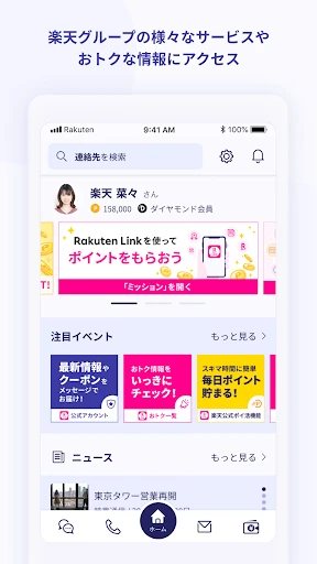 Rakuten Link screenshot