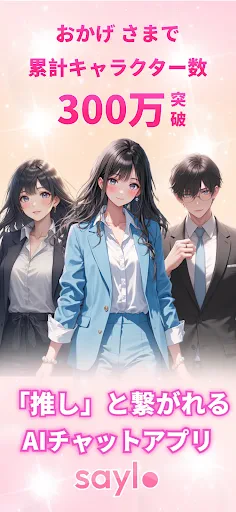 Saylo: AI彼氏・彼女とつながる screenshot