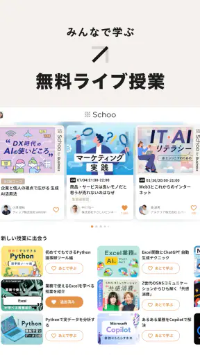 Schoo（スクー） - ライブ動画で学べるアプリ screenshot