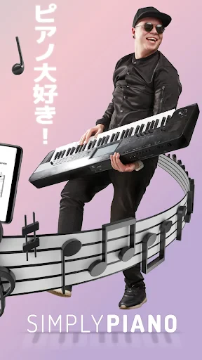 Simply Piano シンプリーピアノで鍵盤や譜読み練習 screenshot