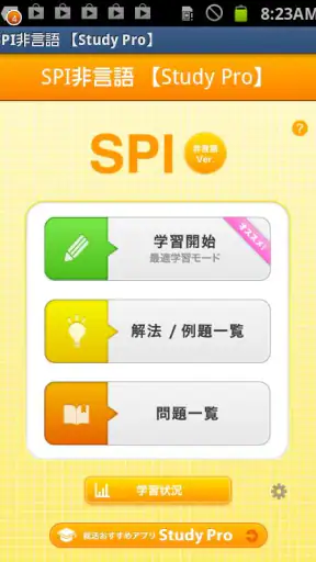 SPI非言語 【Study Pro】 screenshot
