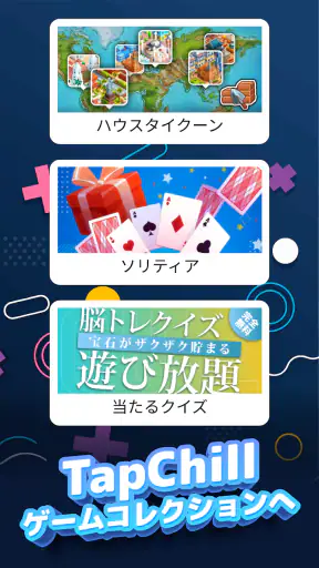 TapChill ゲームコレクション｜ハウスタイクーンなど screenshot