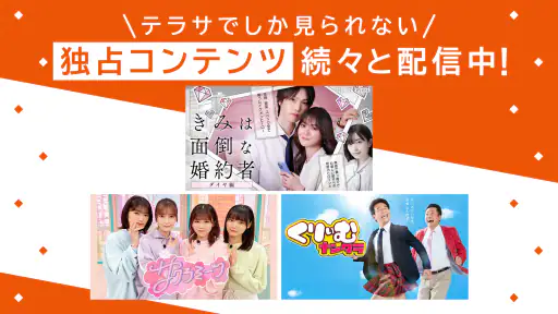 TELASA / テラサ　人気のドラマやアニメの動画を配信 screenshot