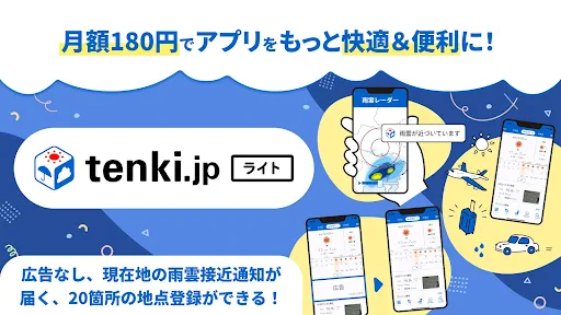 tenki.jp 日本気象協会の天気予報アプリ・雨雲レーダー screenshot