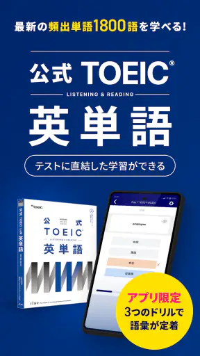 TOEIC®公式教材-TOEIC®単語-TOEIC® screenshot