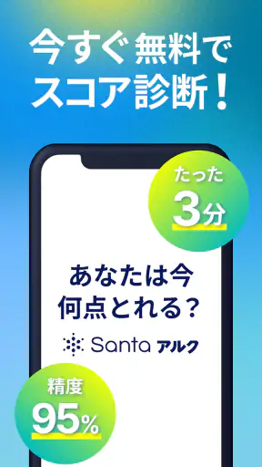 TOEIC®対策ならSantaアルク AI学習でスコアUP screenshot
