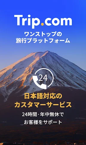 Trip.com-航空券･ホテルの予約はトリップドットコムで screenshot