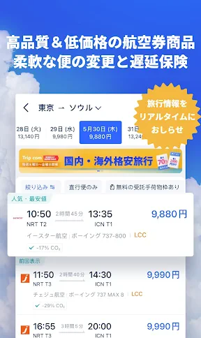 Trip.com-航空券･ホテルの予約はトリップドットコムで screenshot