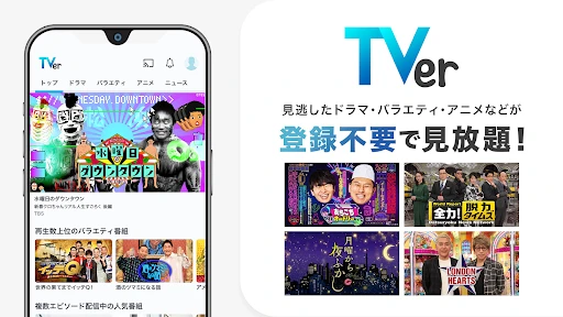 TVer(ティーバー) 民放公式テレビ配信サービス screenshot