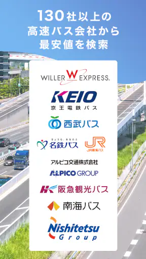WILLER TRAVEL公式アプリ-高速バスを簡単予約 screenshot
