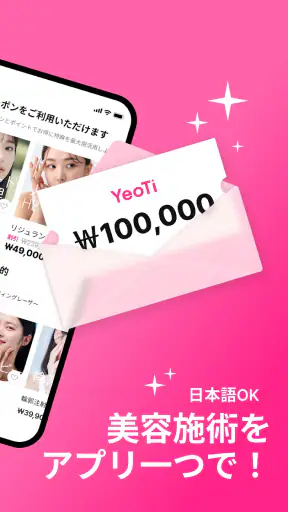 YeoTi- 韓国の美容医療・整形外科アプリ screenshot