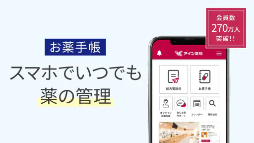 いつでもアイン薬局 くすりの処方箋送信で薬局での待ち時間短縮 screenshot