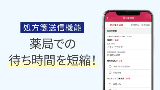 いつでもアイン薬局 くすりの処方箋送信で薬局での待ち時間短縮 screenshot