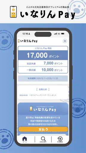 いなりんPay screenshot