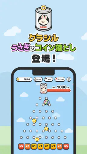 うさぎのコイン落とし by クラシル screenshot