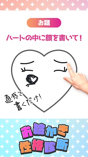 お絵かき性格診断 - 恋愛・深層心理テスト screenshot