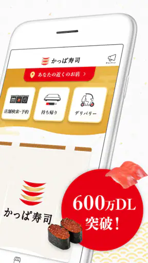 かっぱ寿司公式アプリ screenshot