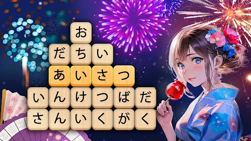 かなかなクリア - 仮名と四字熟語消しゲーム，脳トレゲーム screenshot