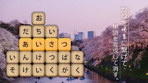 かなかなクリア - 仮名と四字熟語消しゲーム，脳トレゲーム screenshot