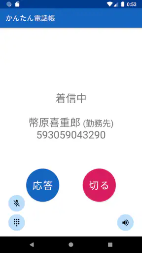 かんたん電話帳 screenshot
