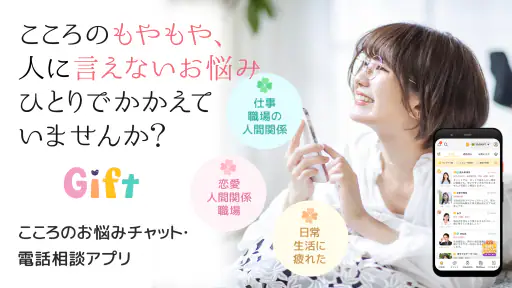 こころの悩みや不安を本音で相談できる！-Gift- screenshot