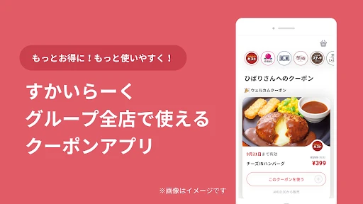 すかいらーくアプリ screenshot