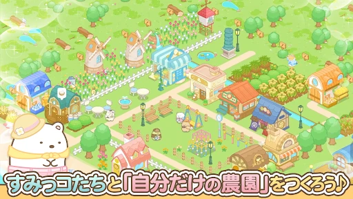すみっコぐらし　農園つくるんです screenshot