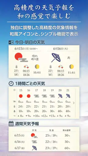 そらこよみ／天気予報+暦　和風デザインの天気アプリ screenshot