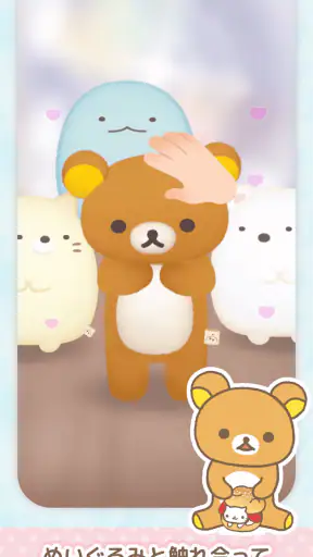 ただいま〜リラックマとすみっコとわたし〜 screenshot