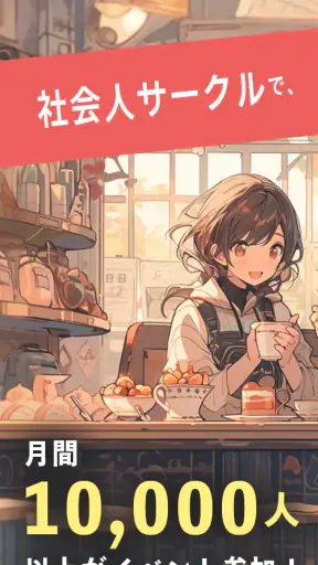 つなげーと - 趣味友アプリ screenshot