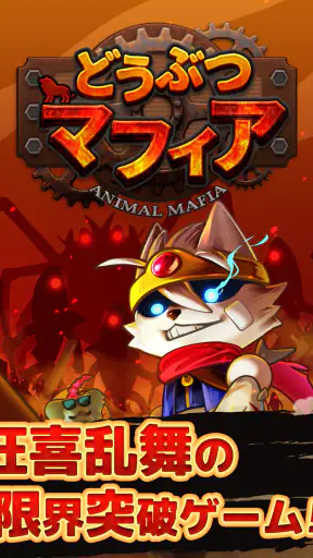どうぶつマフィア screenshot
